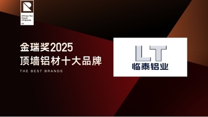 金瑞獎(jiǎng)2025年度“頂墻鋁材十大品牌”揭曉 致敬行業(yè)標(biāo)桿，引領(lǐng)五金零售新風(fēng)尚